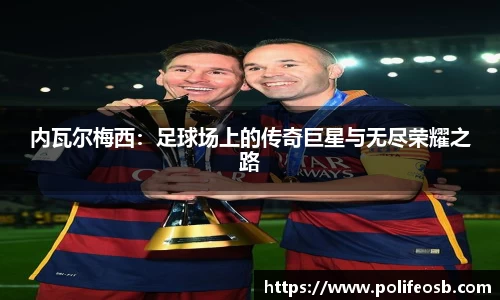 内瓦尔梅西：足球场上的传奇巨星与无尽荣耀之路