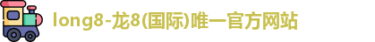 龙8国际